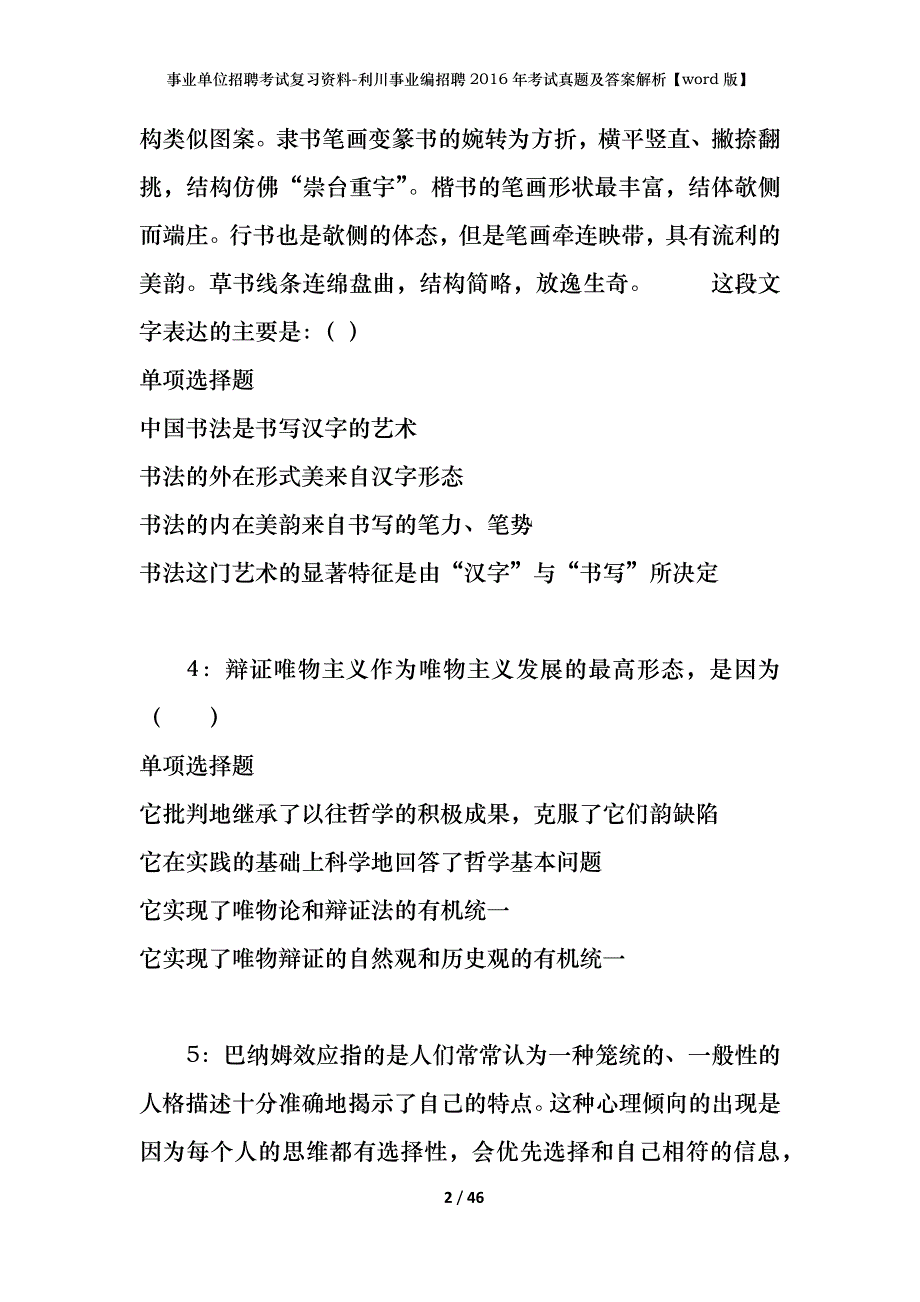 事业单位招聘考试复习资料-利川事业编招聘2016年考试真题及答案解析【word版】_第2页