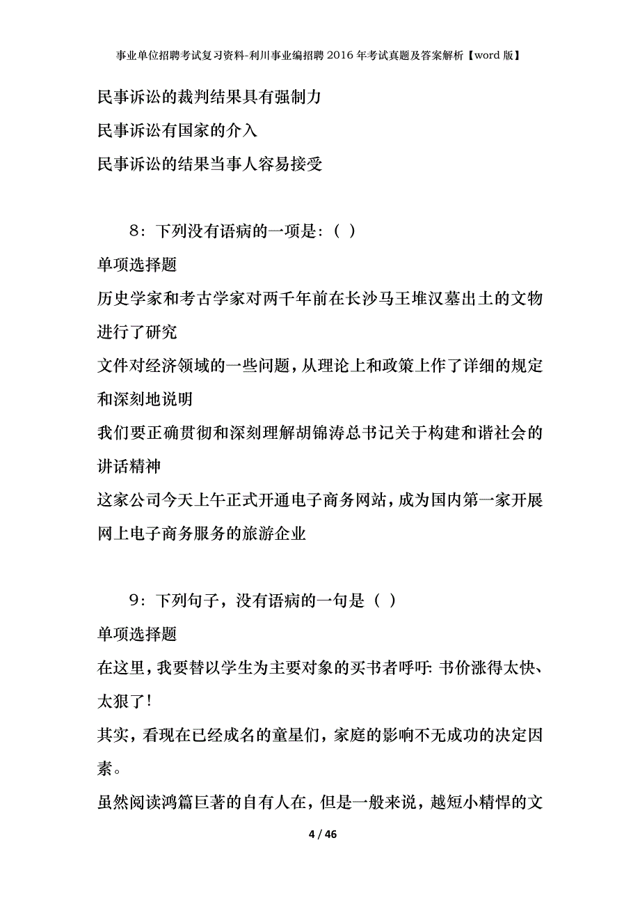 事业单位招聘考试复习资料-利川事业编招聘2016年考试真题及答案解析【word版】_第4页