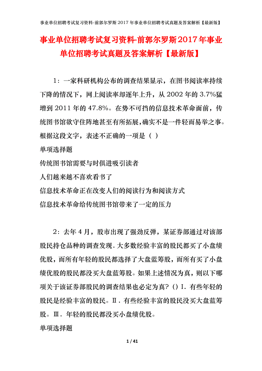 事业单位招聘考试复习资料-前郭尔罗斯2017年事业单位招聘考试真题及答案解析【最新版】_第1页