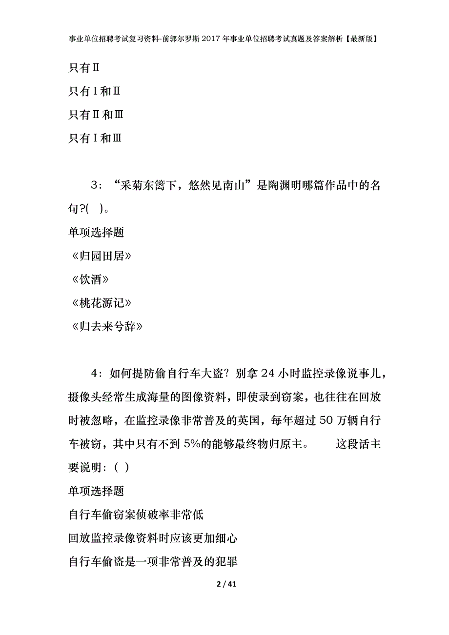 事业单位招聘考试复习资料-前郭尔罗斯2017年事业单位招聘考试真题及答案解析【最新版】_第2页