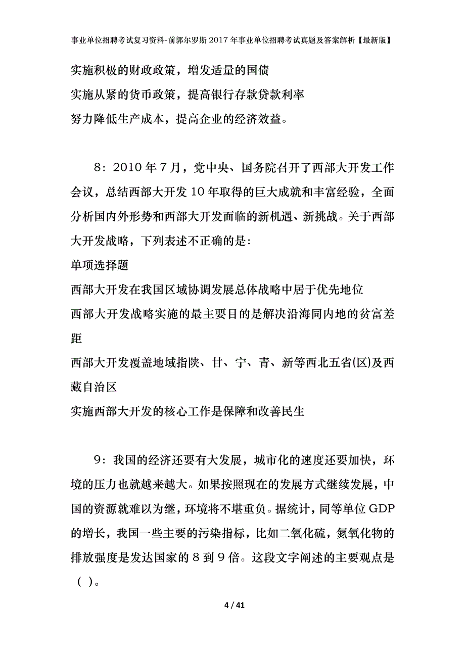 事业单位招聘考试复习资料-前郭尔罗斯2017年事业单位招聘考试真题及答案解析【最新版】_第4页