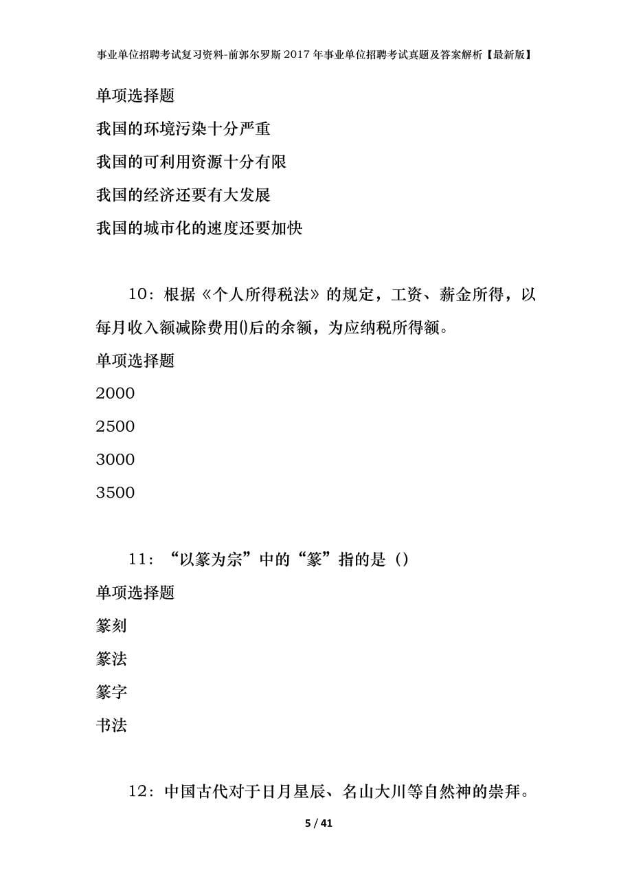 事业单位招聘考试复习资料-前郭尔罗斯2017年事业单位招聘考试真题及答案解析【最新版】_第5页