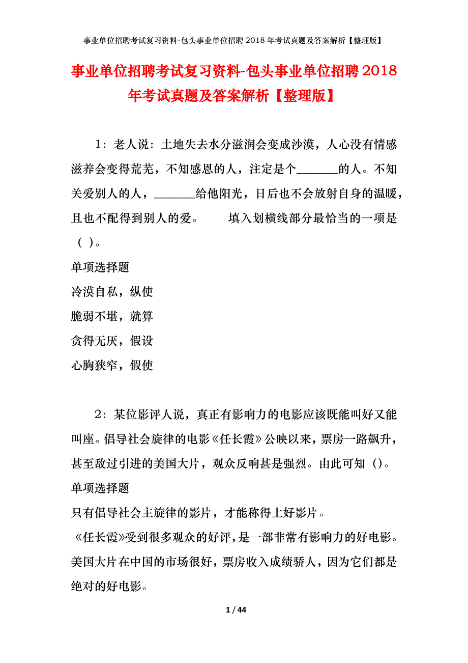 事业单位招聘考试复习资料-包头事业单位招聘2018年考试真题及答案解析【整理版】_第1页