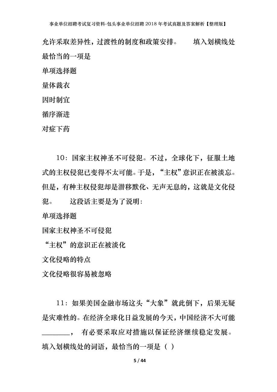 事业单位招聘考试复习资料-包头事业单位招聘2018年考试真题及答案解析【整理版】_第5页