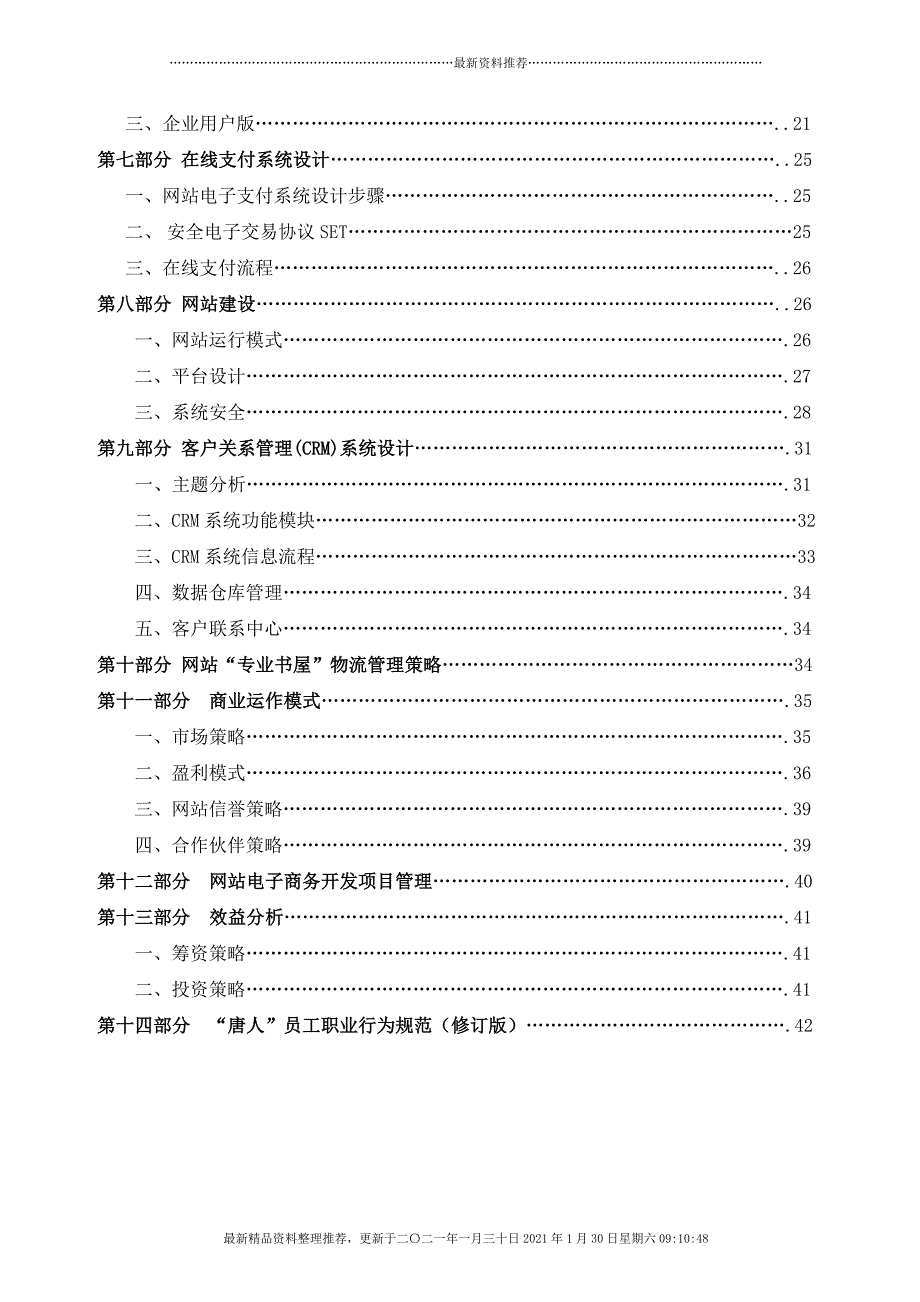 唐人市场调研网电子商务策划书李健楠15号[44页]_第3页