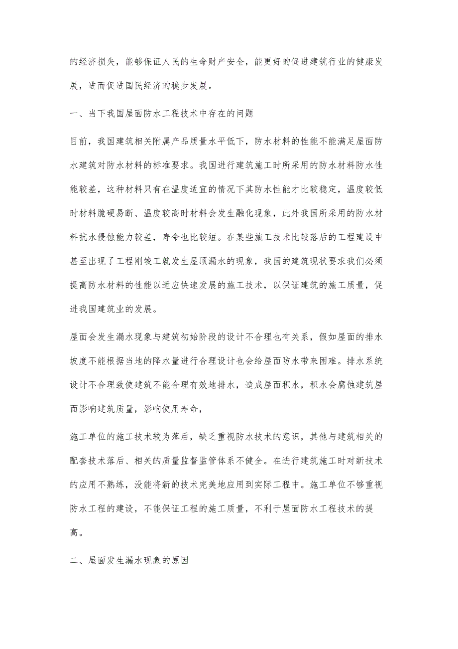 土木工程中屋面防水工程技术探究_第2页