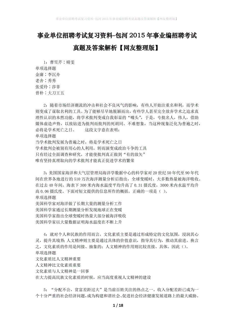 事业单位招聘考试复习资料-包河2015年事业编招聘考试真题及答案解析【网友整理版】_第1页