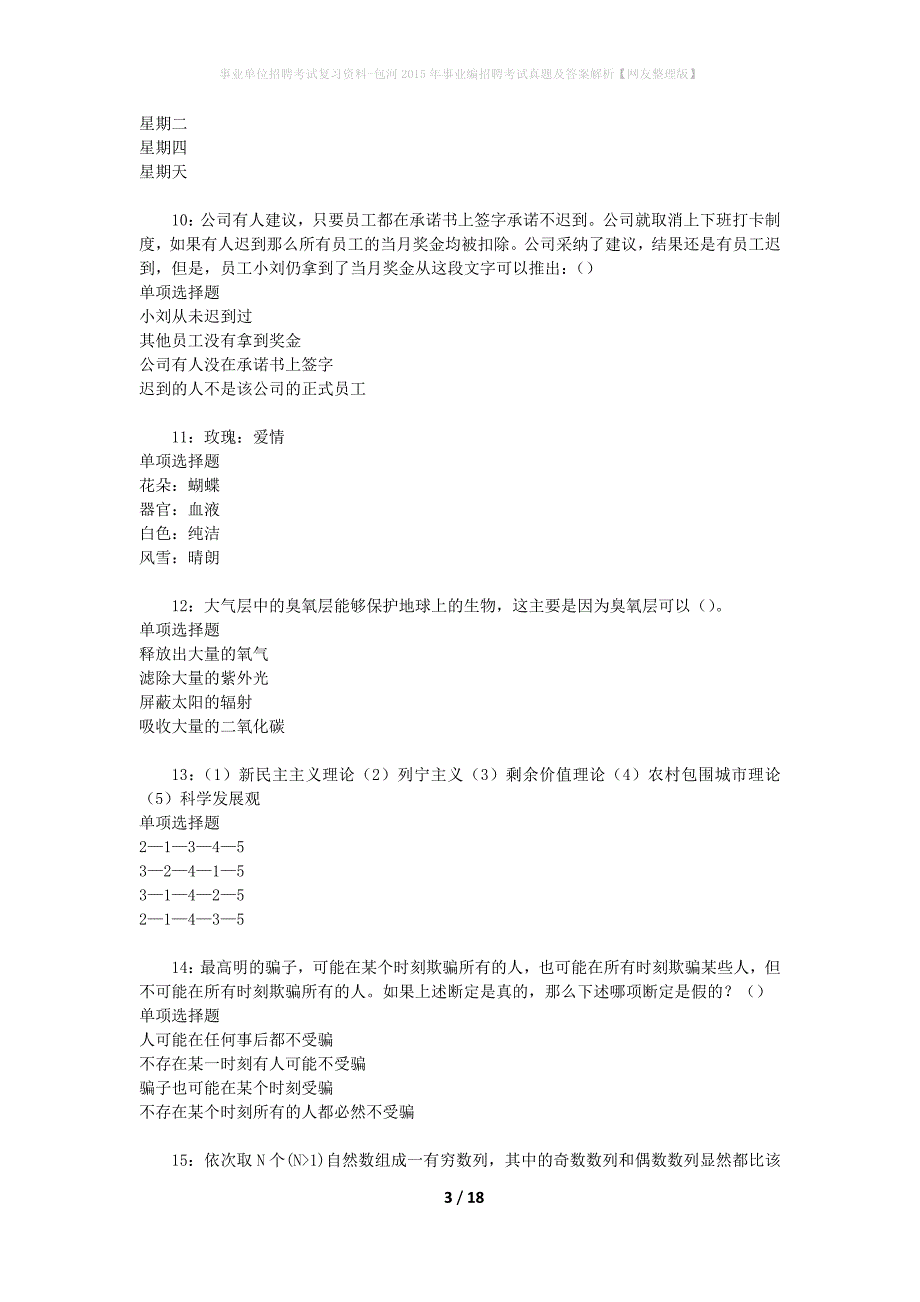 事业单位招聘考试复习资料-包河2015年事业编招聘考试真题及答案解析【网友整理版】_第3页