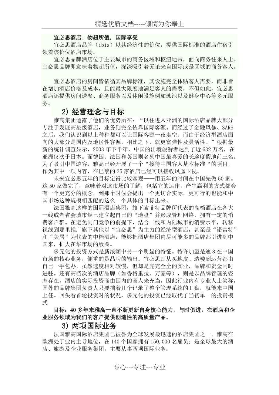雅高集团经营与战略管理.精讲(共9页)_第5页