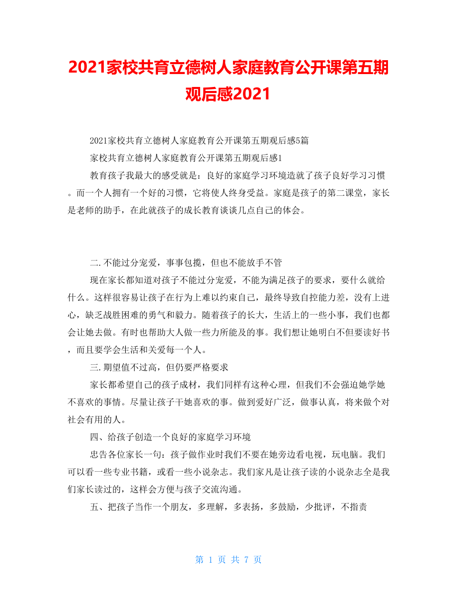 2021家校共育立德树人家庭教育公开课第五期观后感2021_第1页