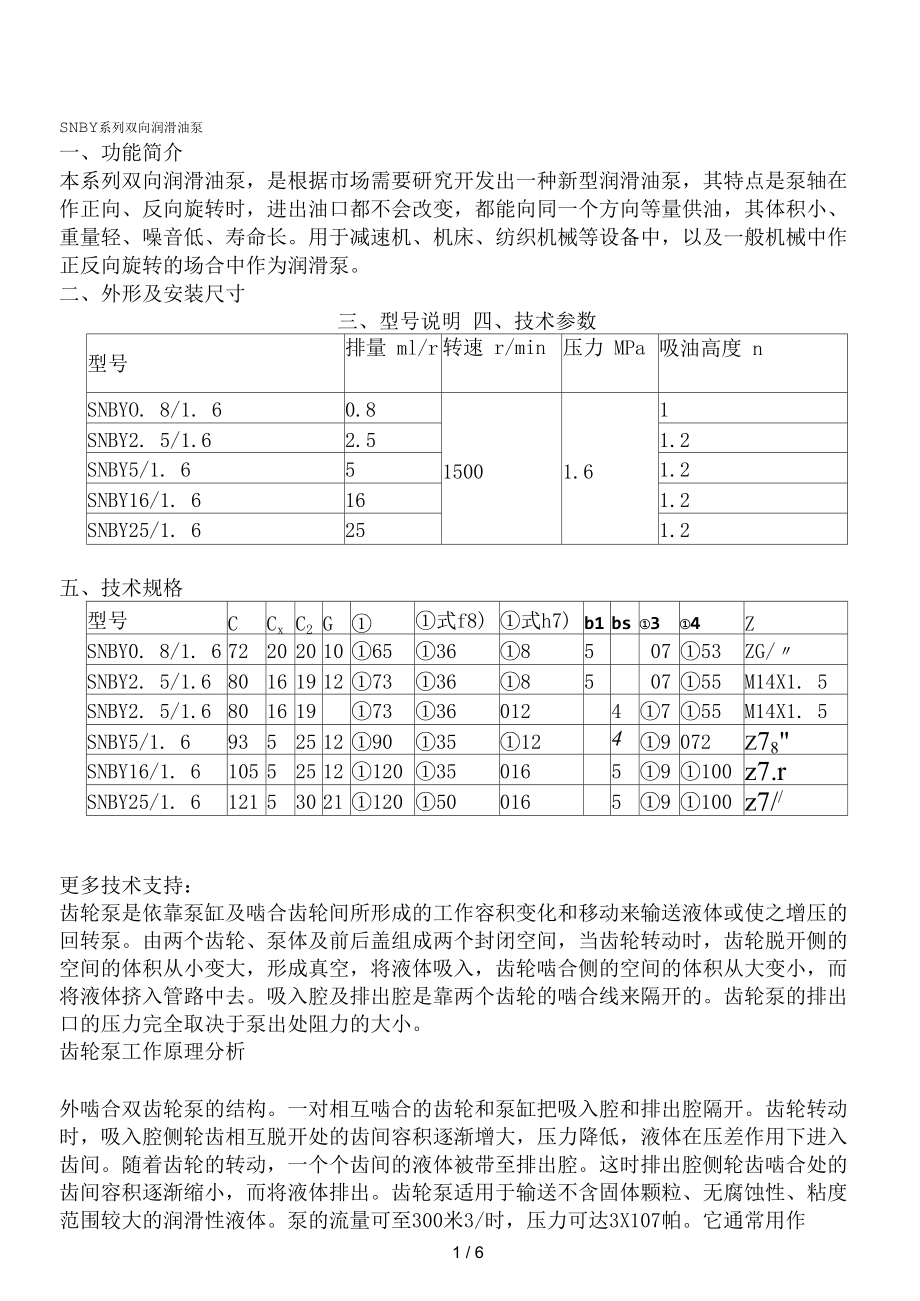 SNBY系列双向润滑油泵_第1页