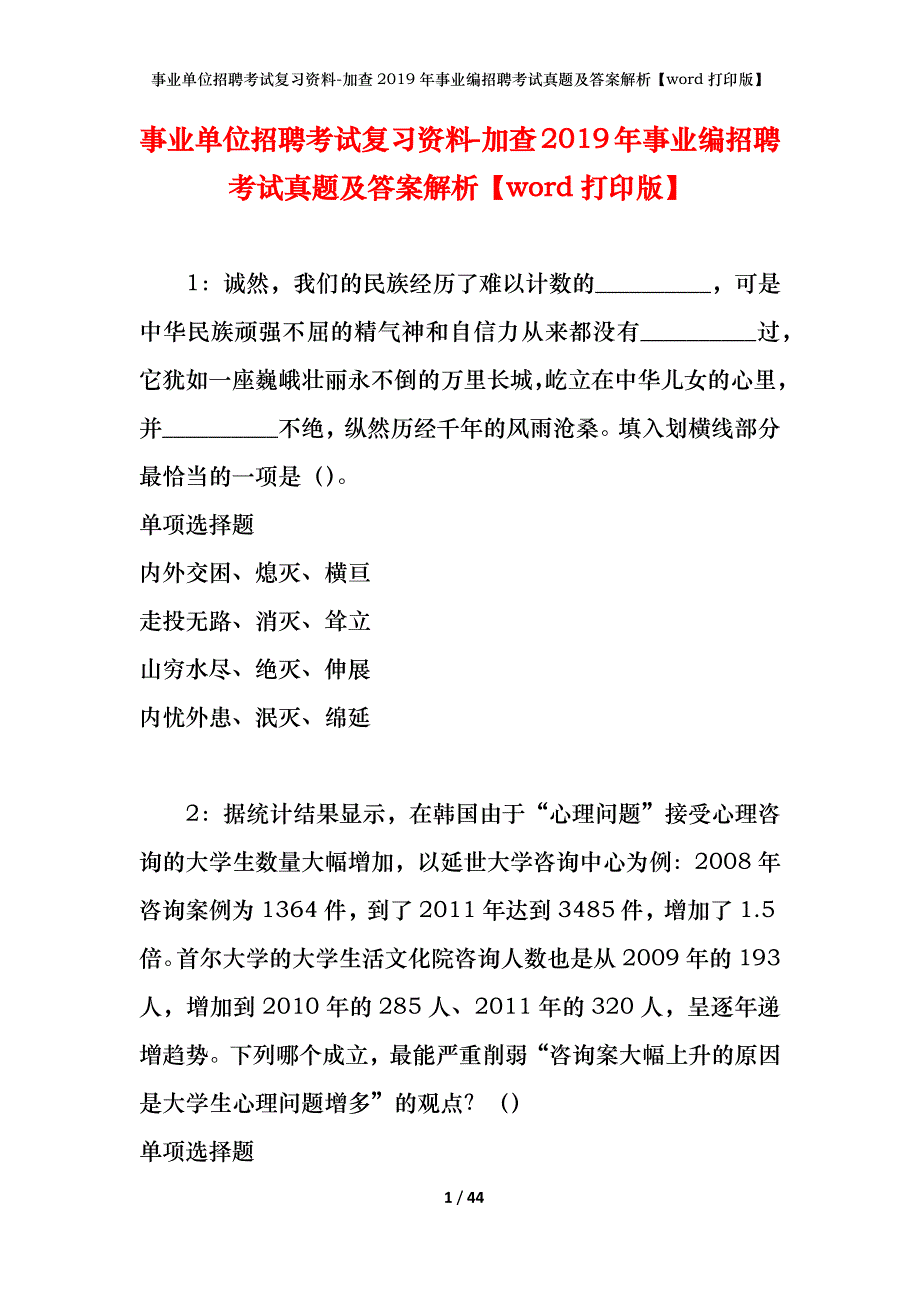 事业单位招聘考试复习资料-加查2019年事业编招聘考试真题及答案解析【word打印版】_第1页