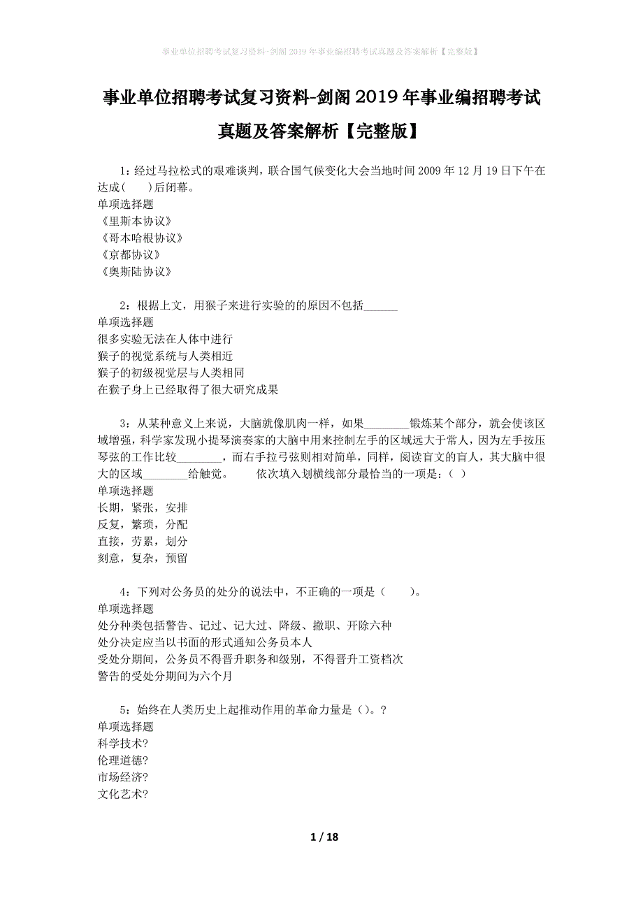 事业单位招聘考试复习资料-剑阁2019年事业编招聘考试真题及答案解析【完整版】_第1页