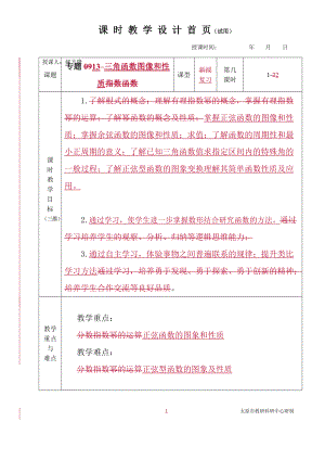 中职数学对口升学复习专题13 三角函数的图像和性质教学设计