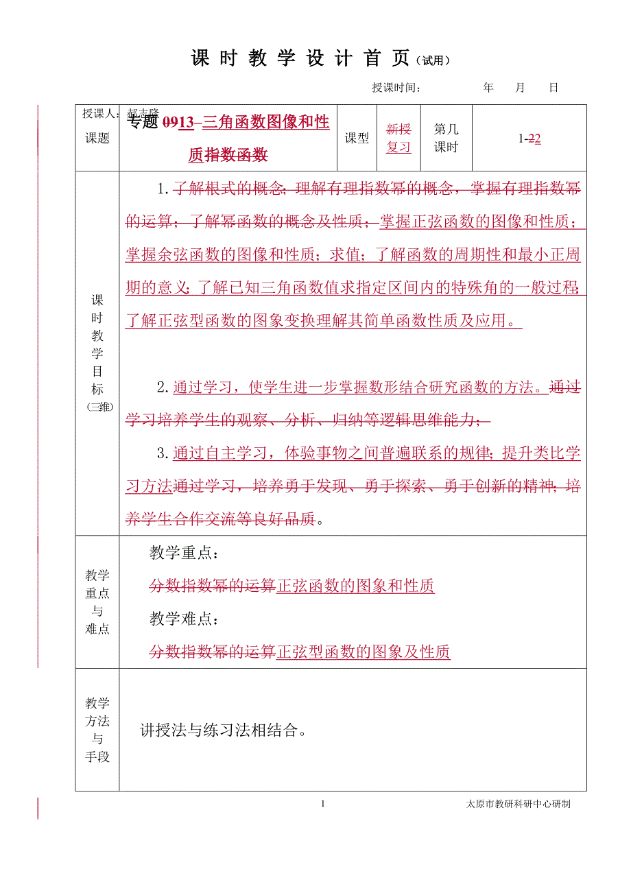 中职数学对口升学复习专题13 三角函数的图像和性质教学设计_第1页