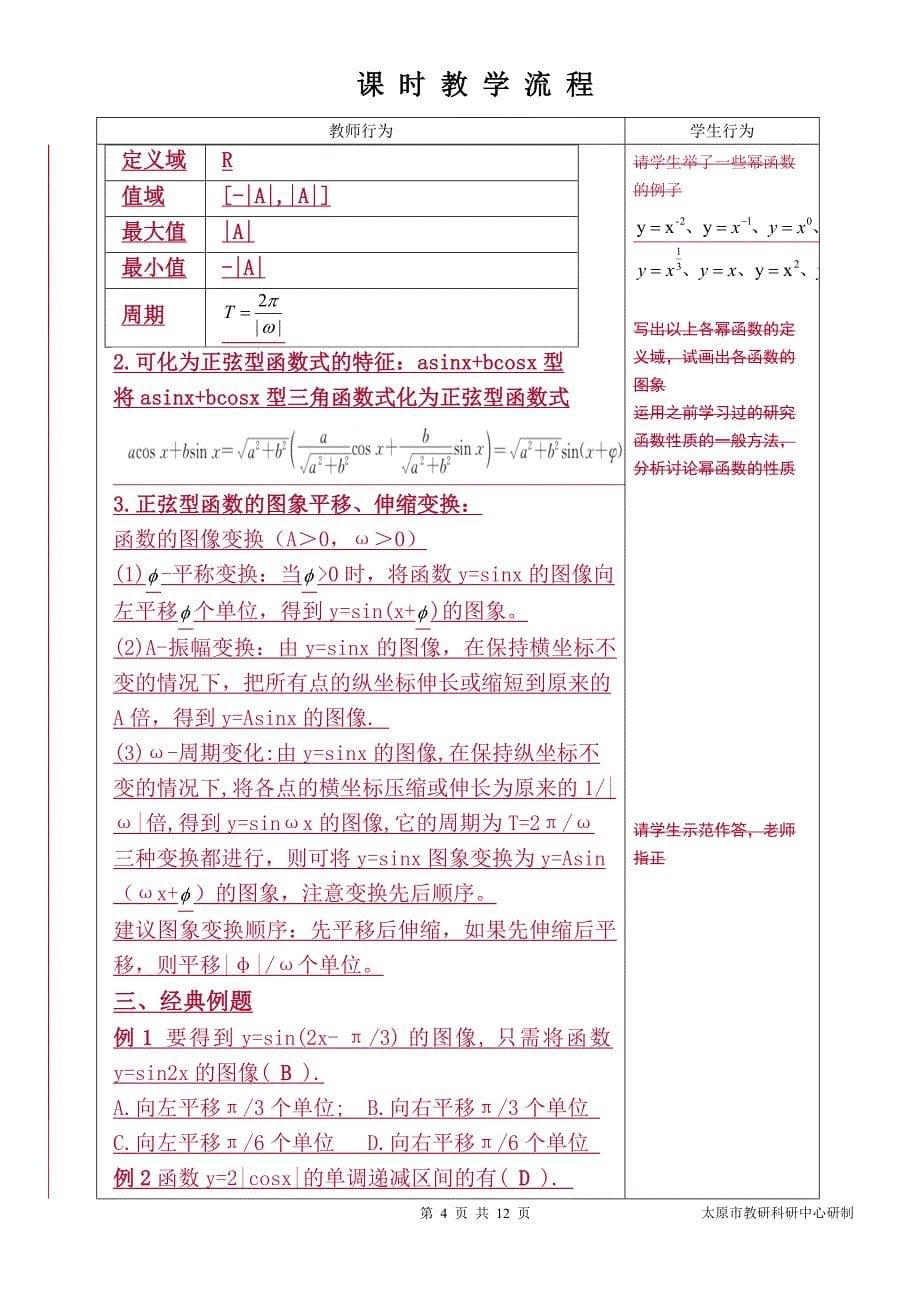 中职数学对口升学复习专题13 三角函数的图像和性质教学设计_第5页