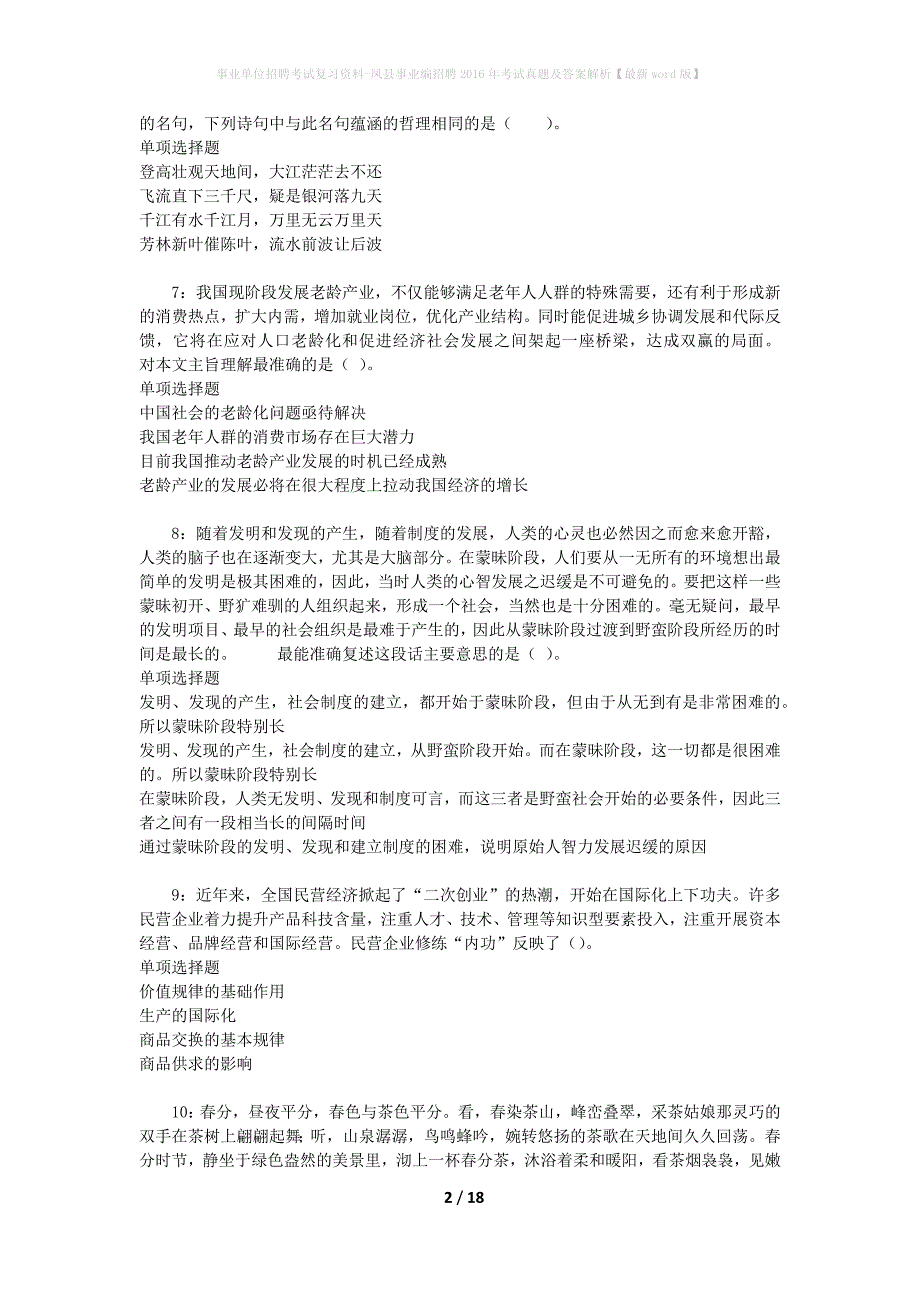 事业单位招聘考试复习资料-凤县事业编招聘2016年考试真题及答案解析【最新word版】_1_第2页