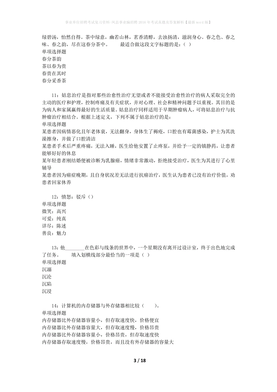 事业单位招聘考试复习资料-凤县事业编招聘2016年考试真题及答案解析【最新word版】_1_第3页