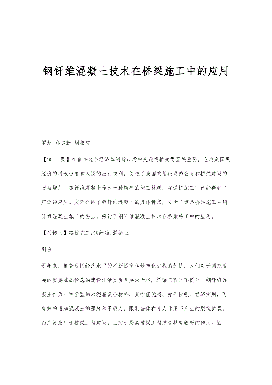 钢钎维混凝土技术在桥梁施工中的应用_第1页