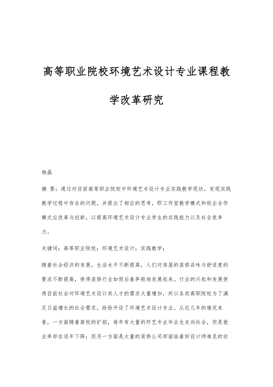 高等职业院校环境艺术设计专业课程教学改革研究_第1页