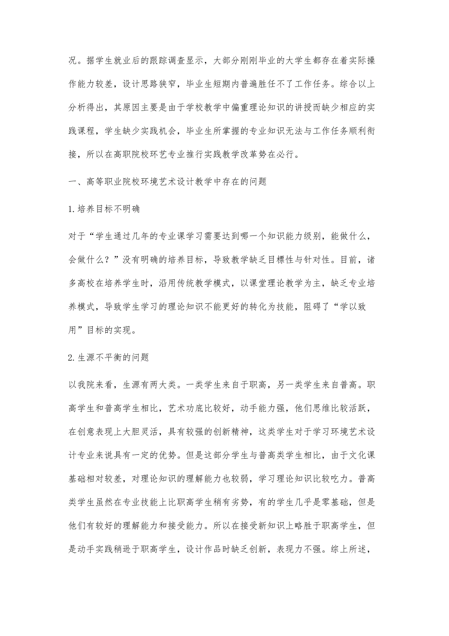 高等职业院校环境艺术设计专业课程教学改革研究_第2页