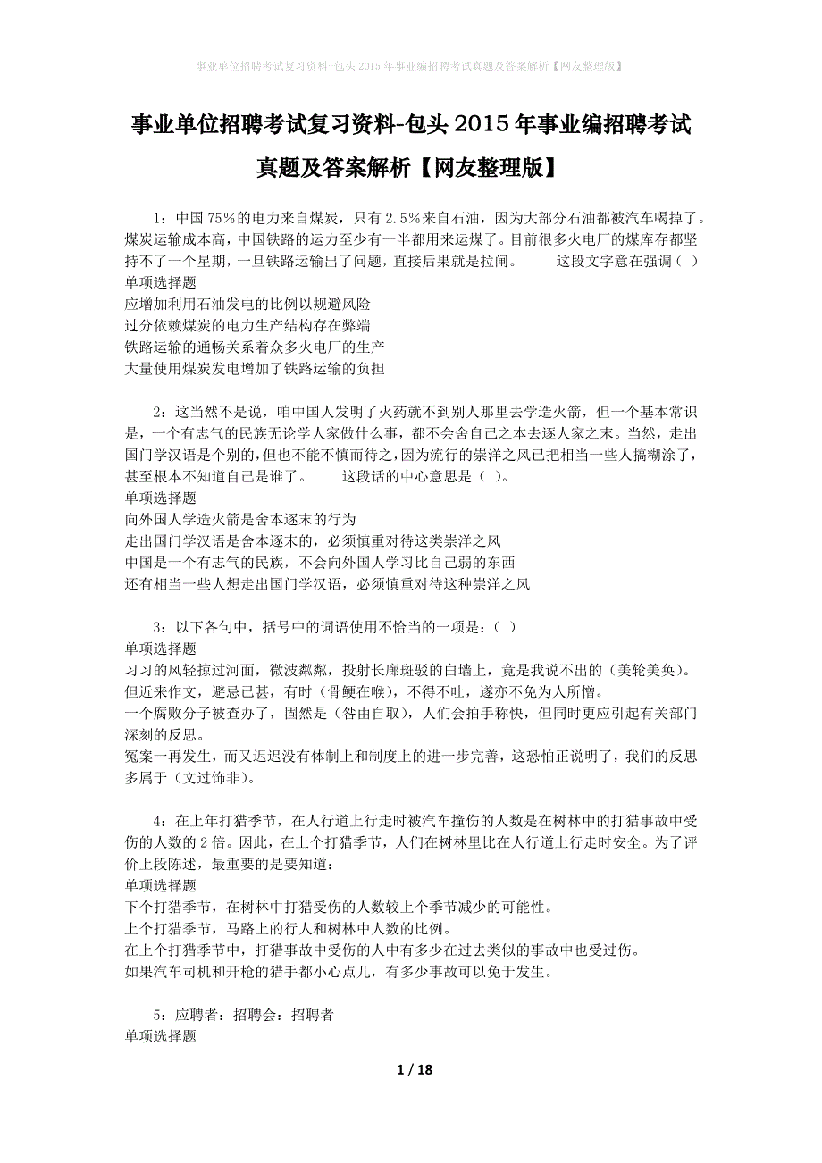 事业单位招聘考试复习资料-包头2015年事业编招聘考试真题及答案解析【网友整理版】_第1页