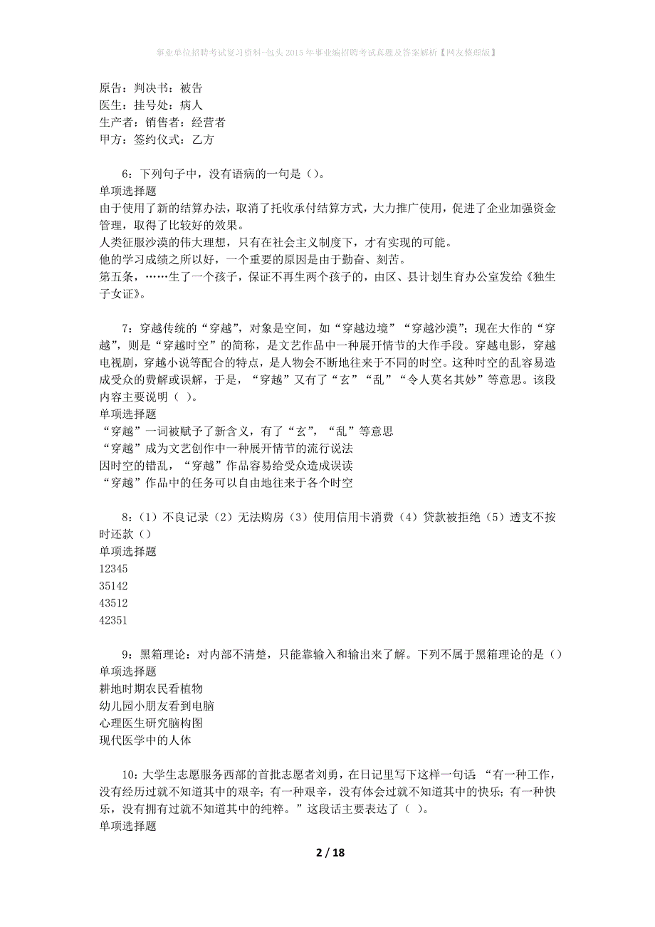 事业单位招聘考试复习资料-包头2015年事业编招聘考试真题及答案解析【网友整理版】_第2页