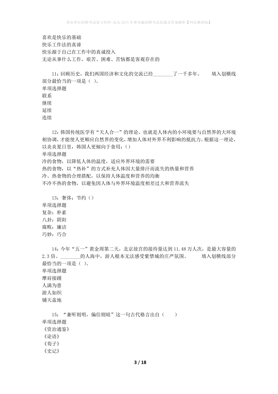 事业单位招聘考试复习资料-包头2015年事业编招聘考试真题及答案解析【网友整理版】_第3页