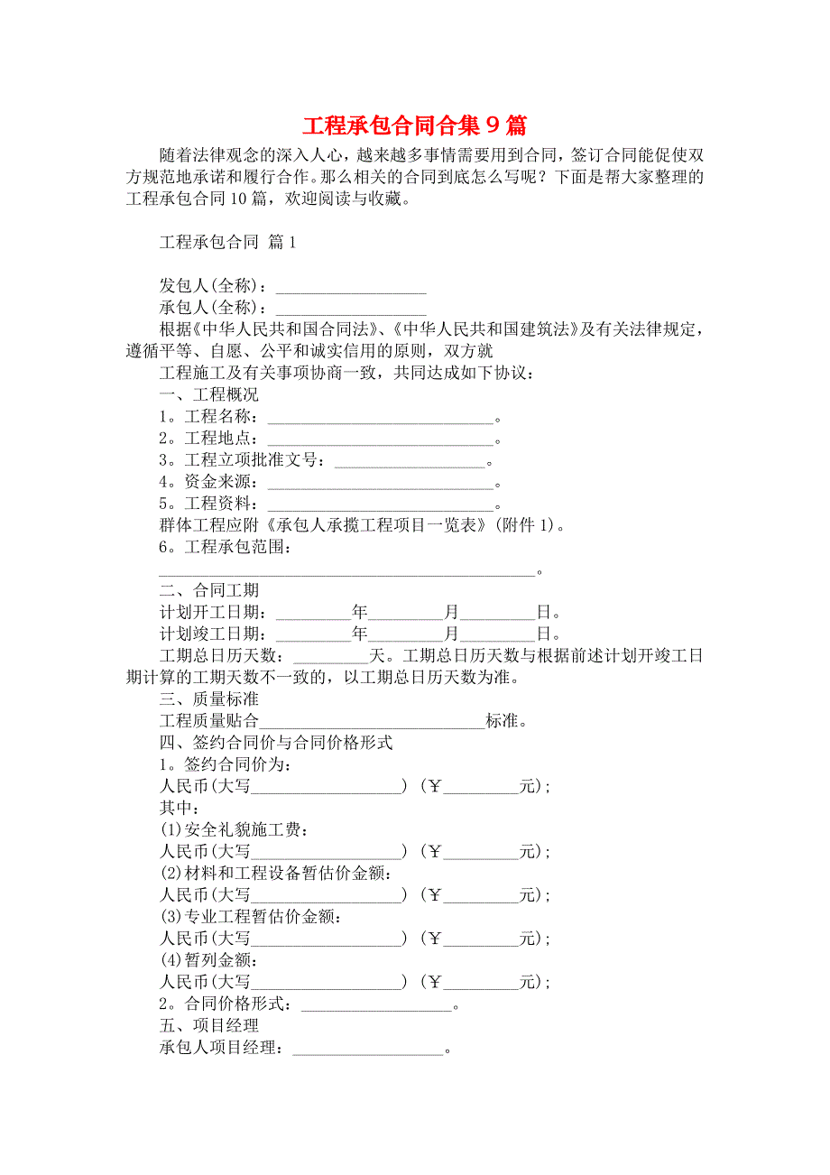 《工程承包合同合集9篇》_第1页