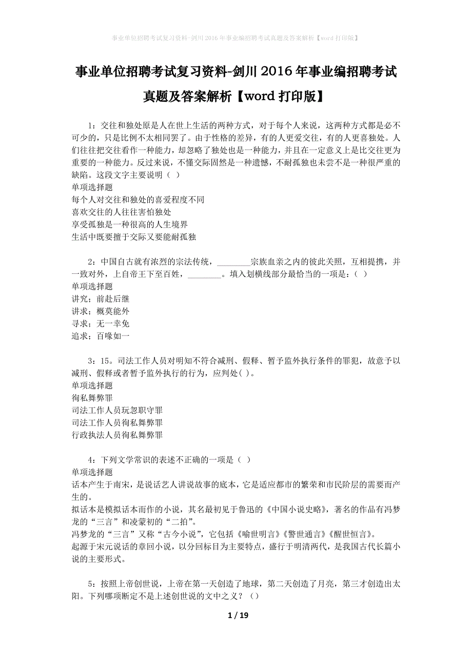 事业单位招聘考试复习资料-剑川2016年事业编招聘考试真题及答案解析【word打印版】_1_第1页