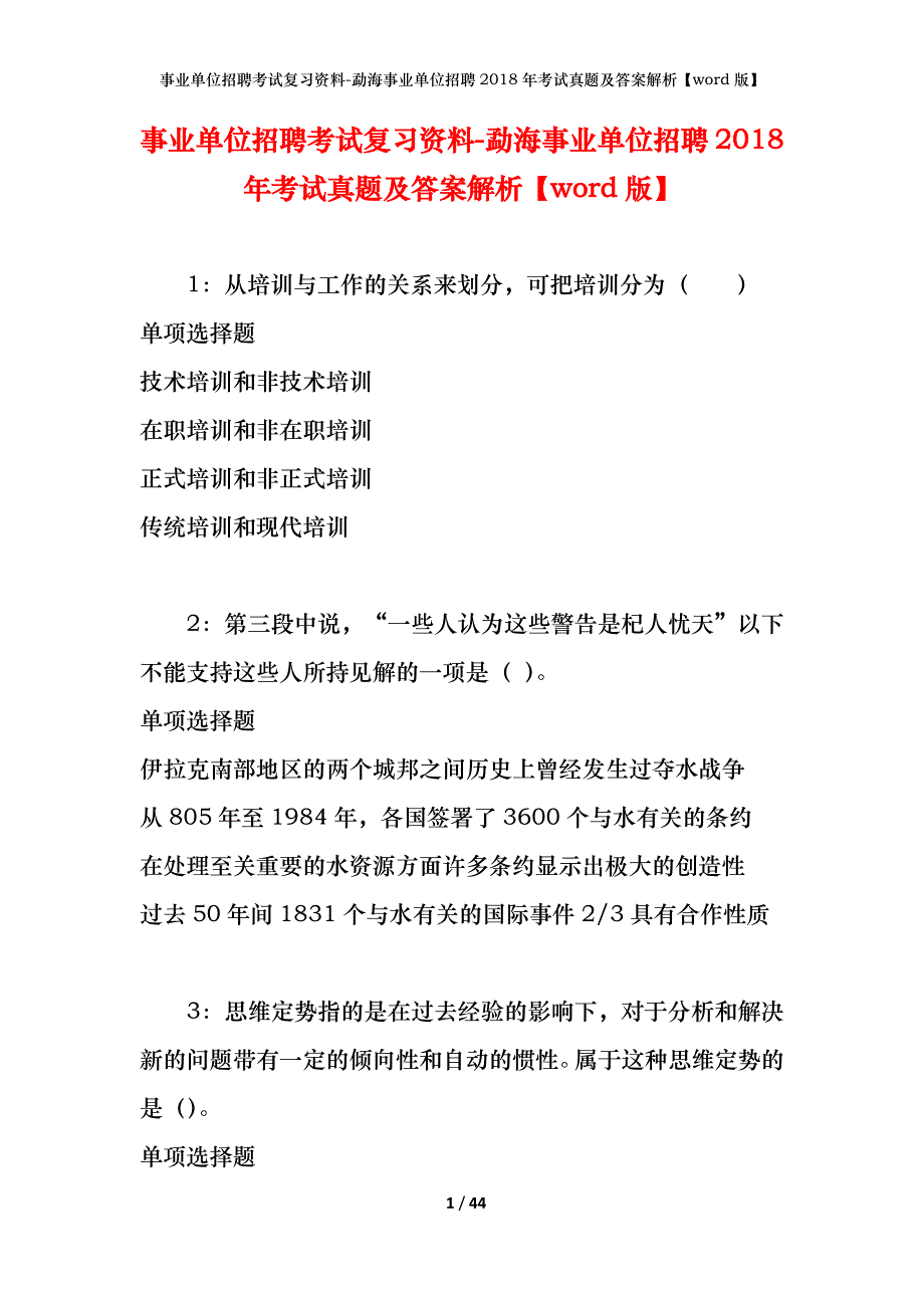 事业单位招聘考试复习资料-勐海事业单位招聘2018年考试真题及答案解析【word版】_第1页