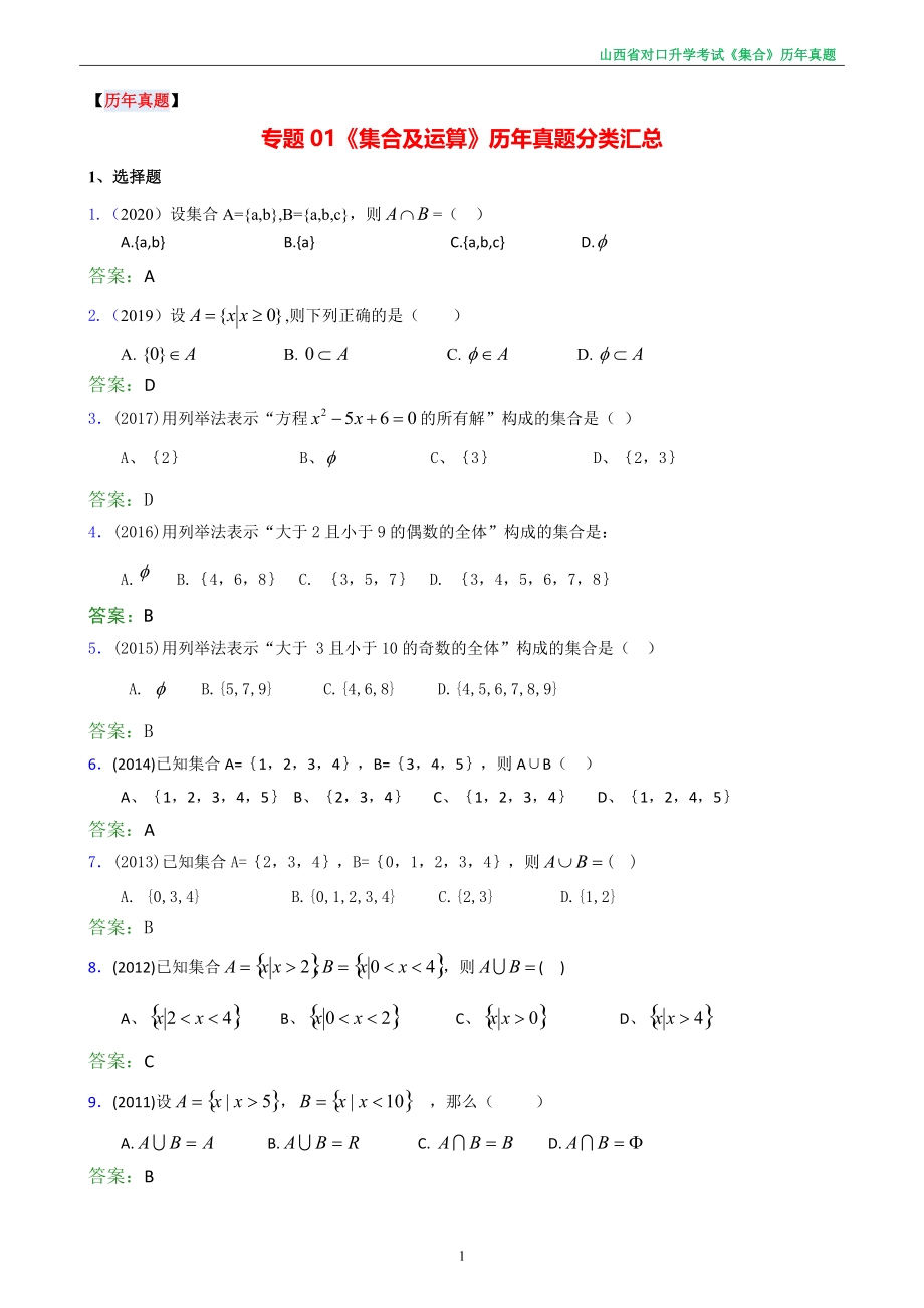 中职数学对口升学复习专题01 集合及其运算练习教学设计_第1页