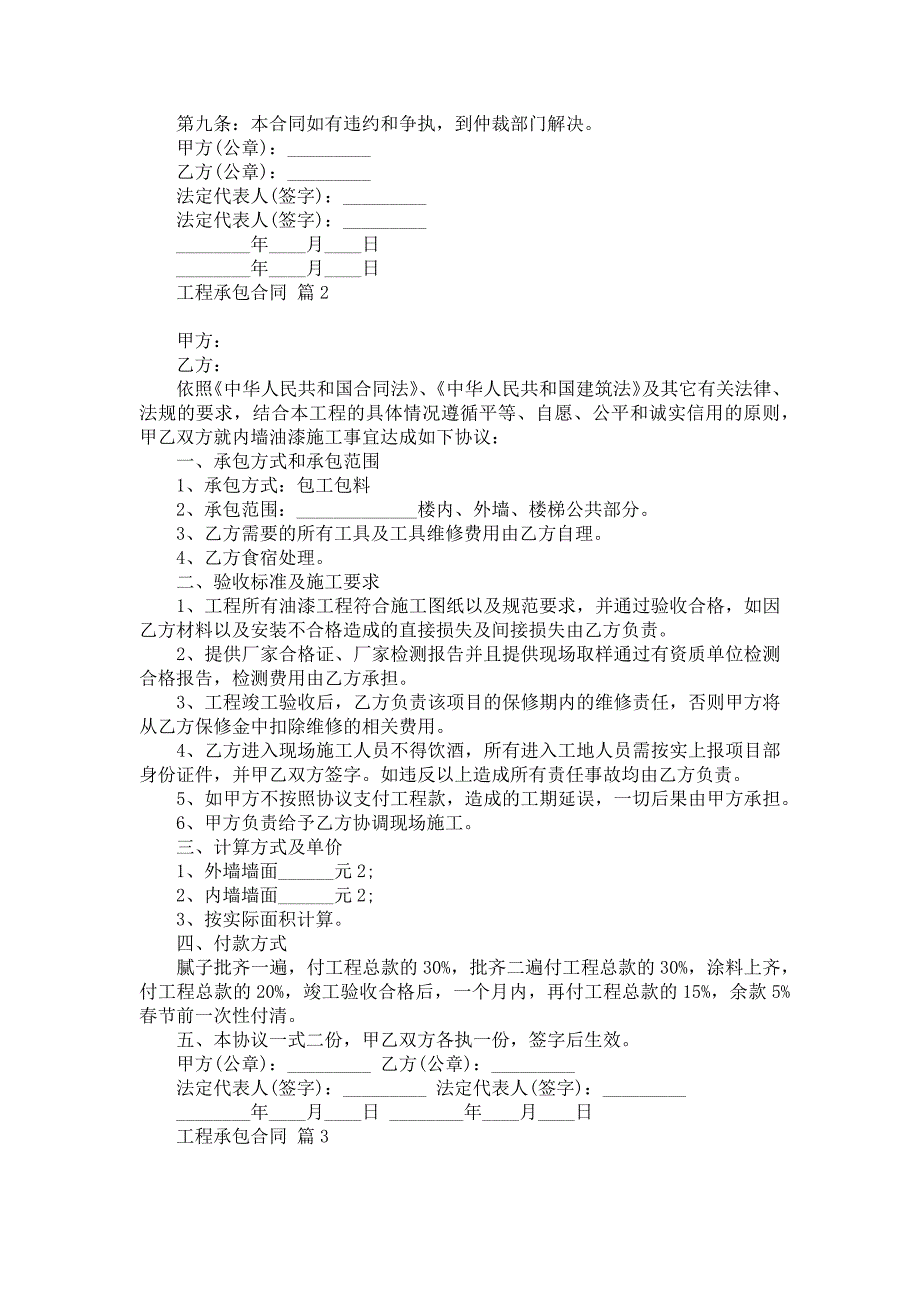 《工程承包合同五篇》_第2页