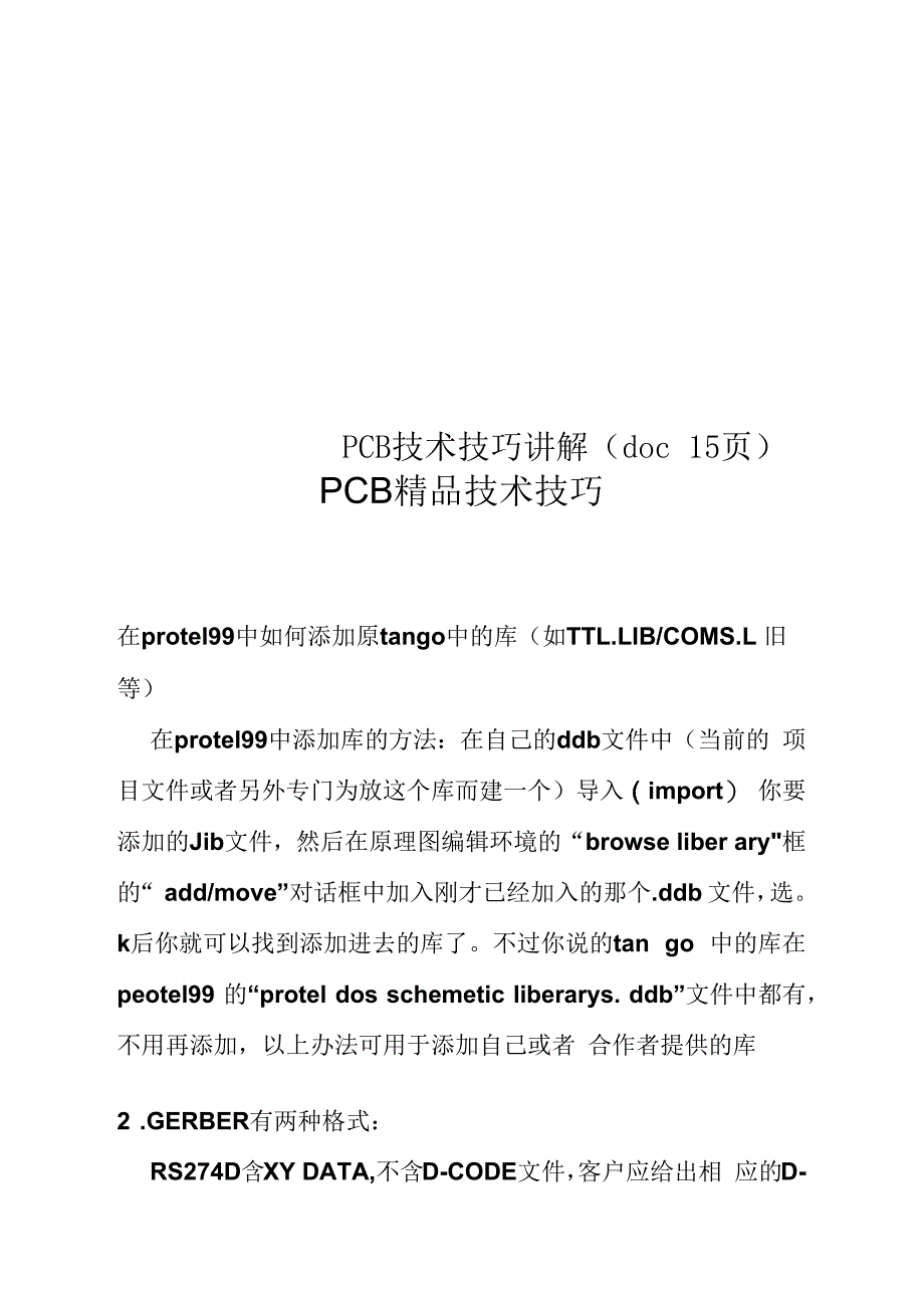 PCB技术技巧讲解(doc15页)_第1页