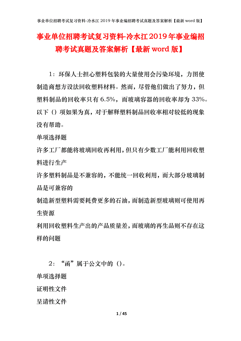 事业单位招聘考试复习资料-冷水江2019年事业编招聘考试真题及答案解析【最新word版】_第1页