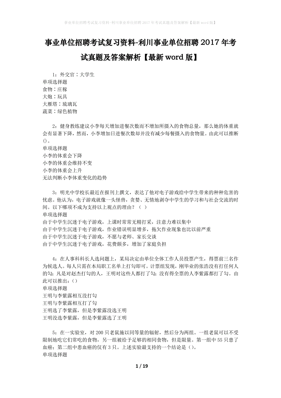 事业单位招聘考试复习资料-利川事业单位招聘2017年考试真题及答案解析【最新word版】_第1页