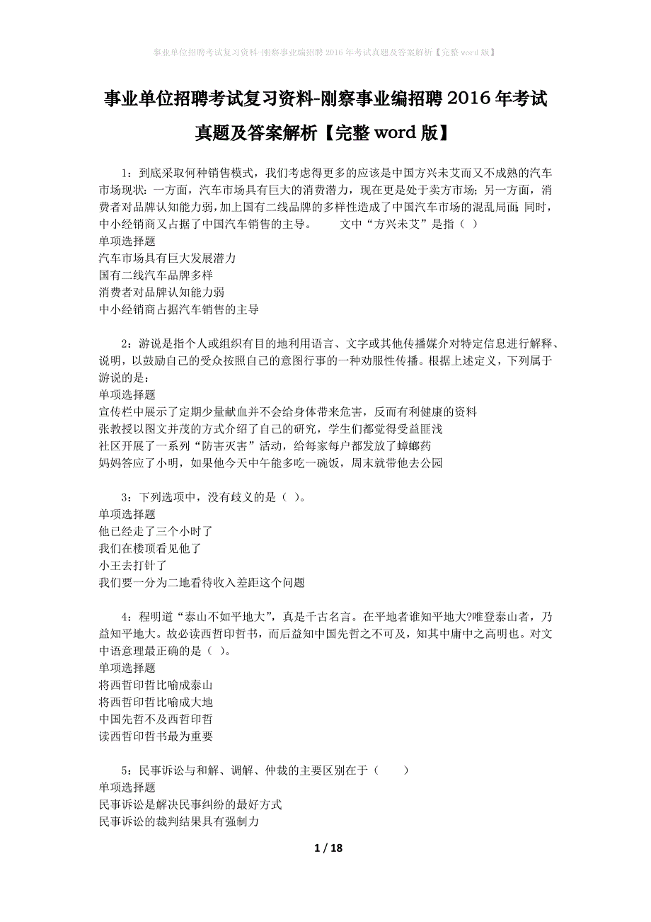 事业单位招聘考试复习资料-刚察事业编招聘2016年考试真题及答案解析【完整word版】_第1页