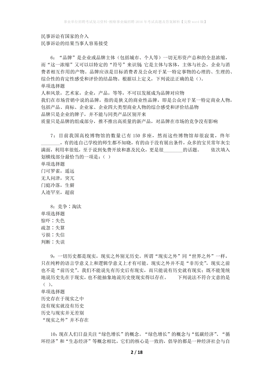 事业单位招聘考试复习资料-刚察事业编招聘2016年考试真题及答案解析【完整word版】_第2页