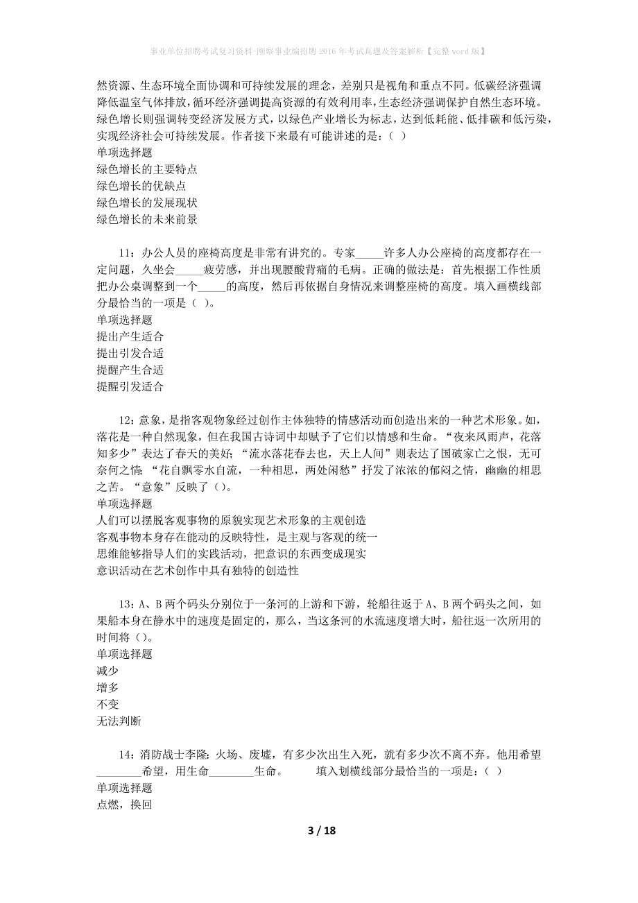 事业单位招聘考试复习资料-刚察事业编招聘2016年考试真题及答案解析【完整word版】_第3页