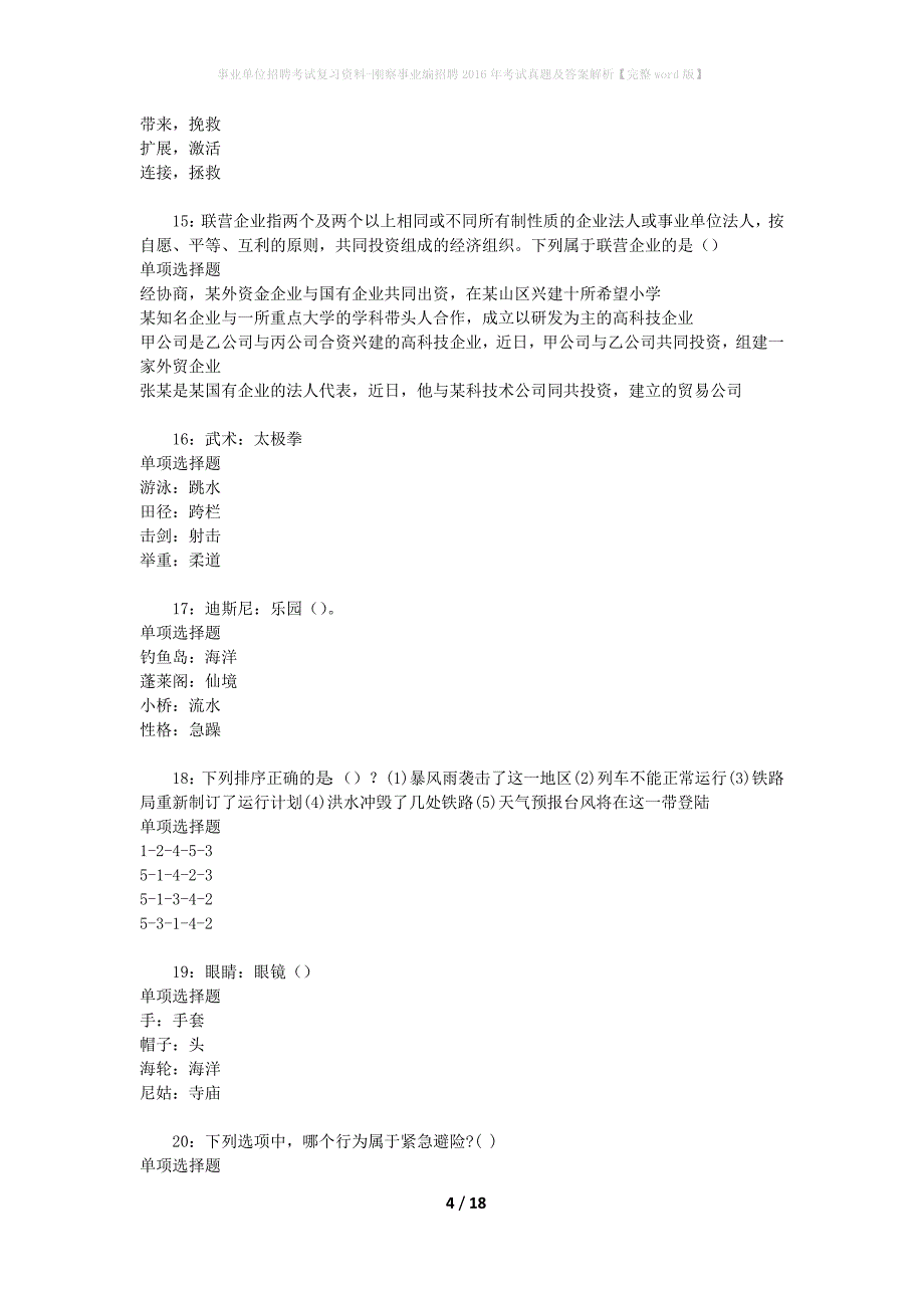 事业单位招聘考试复习资料-刚察事业编招聘2016年考试真题及答案解析【完整word版】_第4页