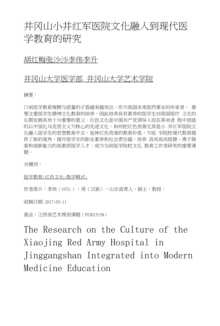 井冈山小井红军医院文化融入到现代医学教育的研究_第1页