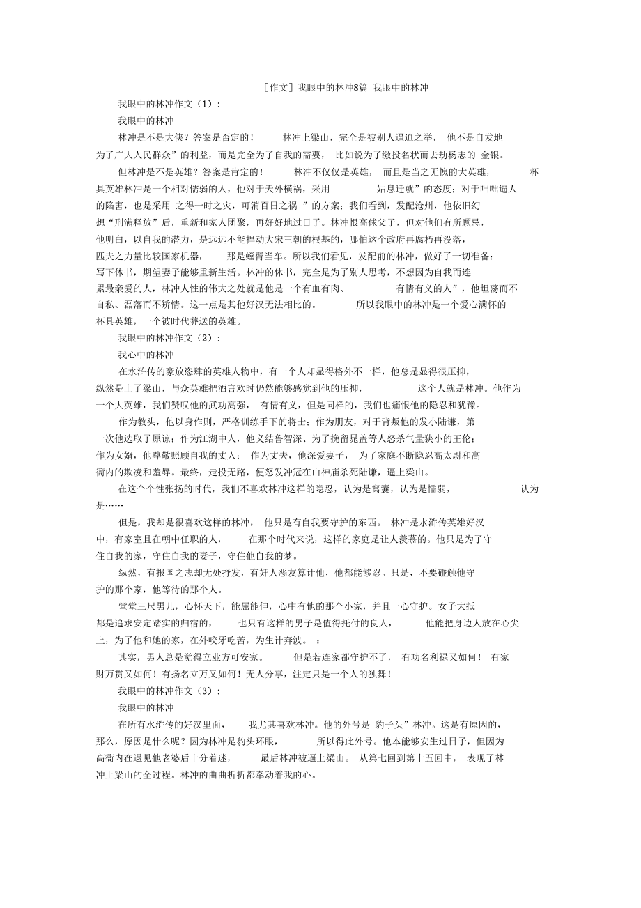 [作文]我眼中的林冲8篇_第1页