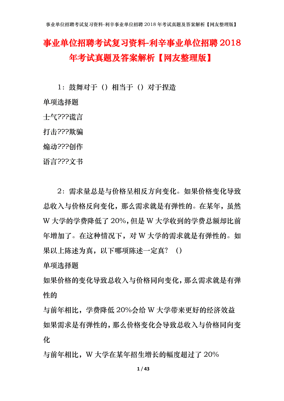 事业单位招聘考试复习资料-利辛事业单位招聘2018年考试真题及答案解析【网友整理版】_第1页