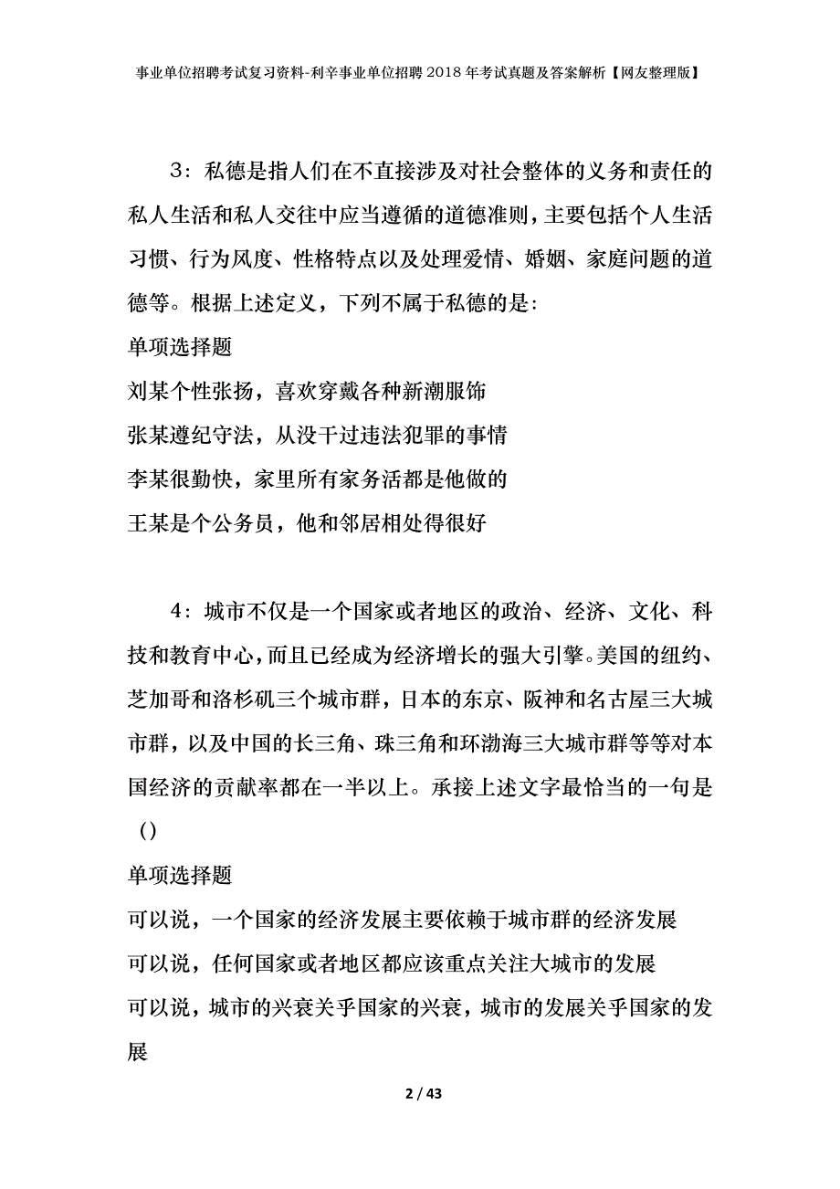 事业单位招聘考试复习资料-利辛事业单位招聘2018年考试真题及答案解析【网友整理版】_第2页