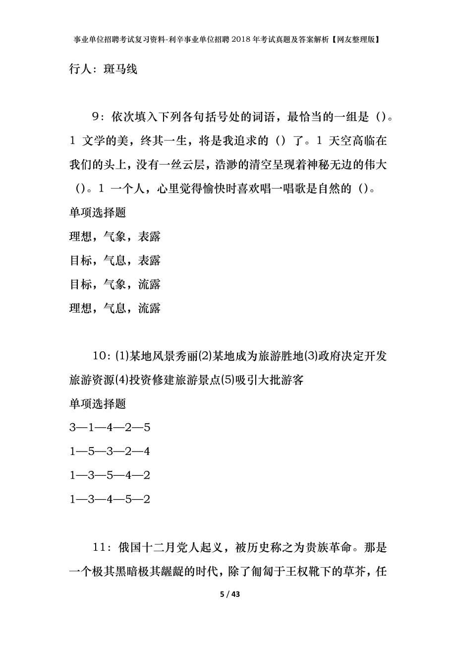 事业单位招聘考试复习资料-利辛事业单位招聘2018年考试真题及答案解析【网友整理版】_第5页