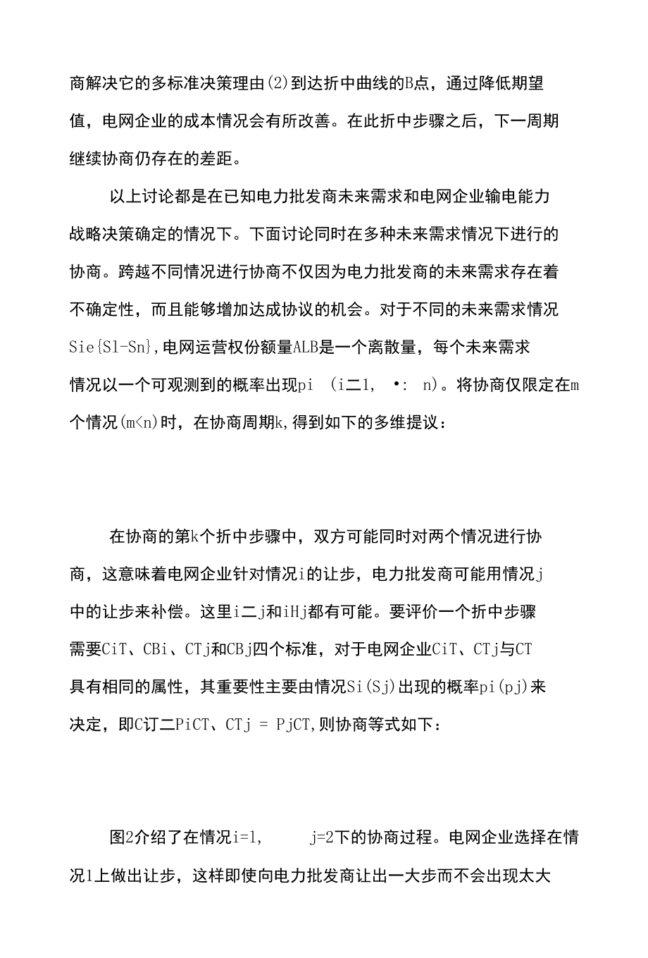 电网电子商务论文范文-谈电网企业与电力批发商之间的协商下载_第4页