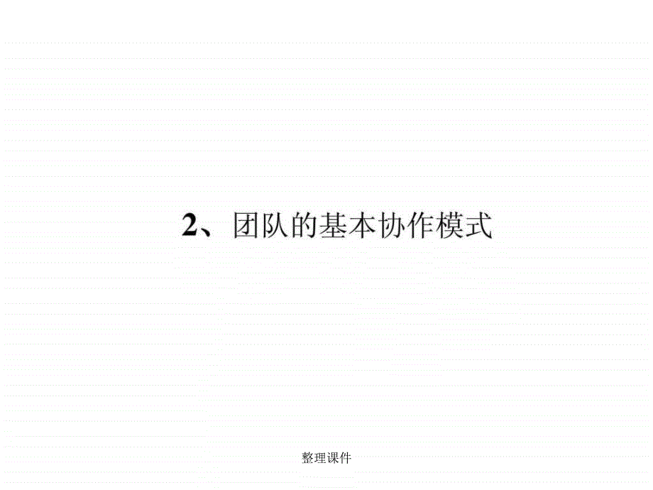 《团队的构成》_第4页