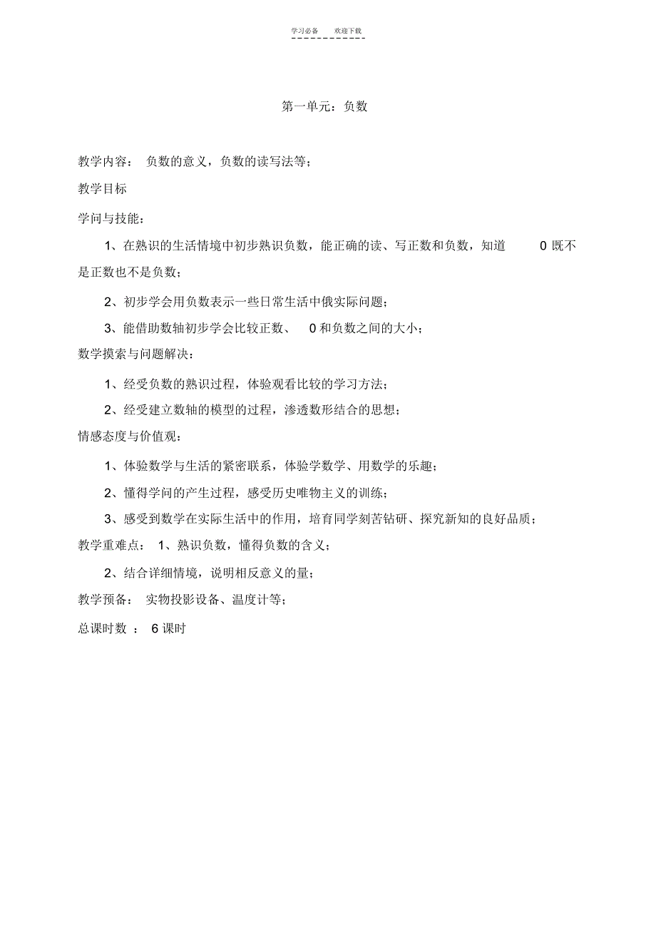 最新人教版六年级数学下册第一单元教案_第1页