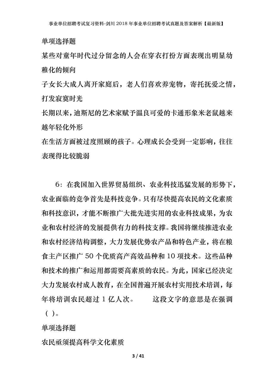 事业单位招聘考试复习资料-剑川2018年事业单位招聘考试真题及答案解析【最新版】_第3页