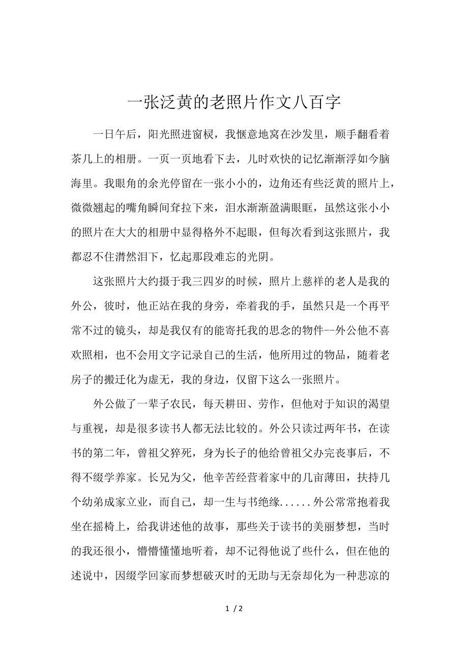 《一张泛黄的老照片作文800字 》_第1页